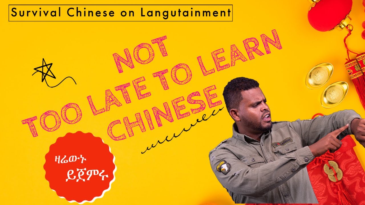 Greetings in Chinese. || 中文 || ቻይንኛን በቀላሉ!