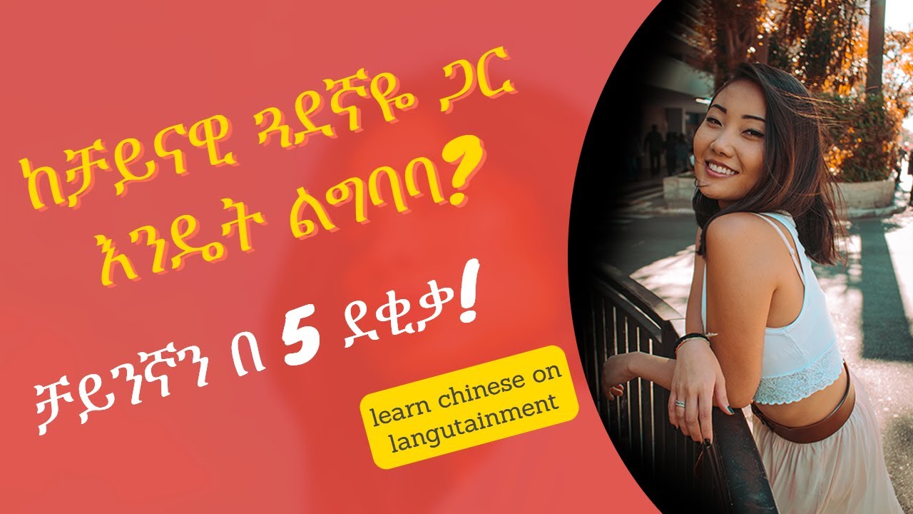 How to make new friends ||中文 || ቻይንኛን በቀላሉ!